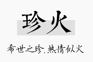 珍火名字的寓意及含义