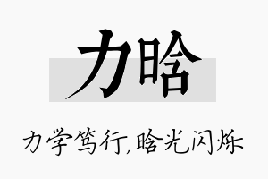 力晗名字的寓意及含义