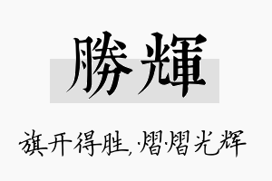 胜辉名字的寓意及含义