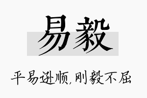 易毅名字的寓意及含义