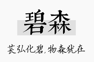 碧森名字的寓意及含义