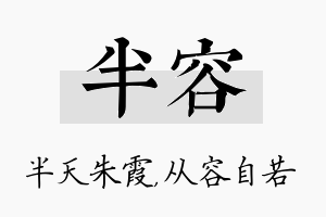 半容名字的寓意及含义