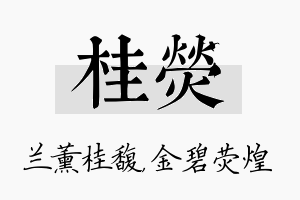 桂荧名字的寓意及含义