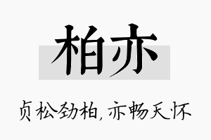 柏亦名字的寓意及含义