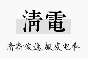 清电名字的寓意及含义