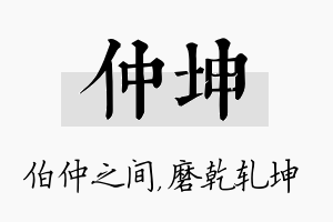 仲坤名字的寓意及含义