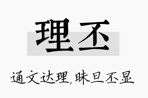 理丕名字的寓意及含义