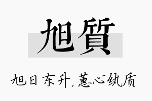 旭质名字的寓意及含义