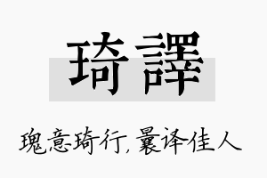 琦译名字的寓意及含义