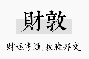 财敦名字的寓意及含义