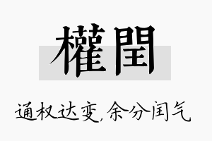 权闰名字的寓意及含义