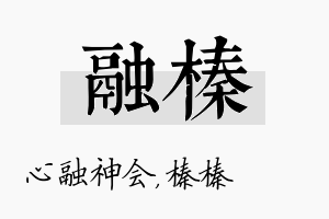 融榛名字的寓意及含义