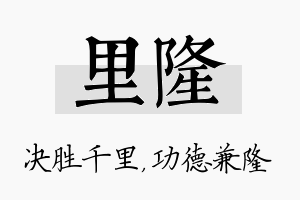 里隆名字的寓意及含义