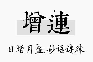 增连名字的寓意及含义