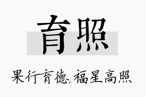 育照名字的寓意及含义