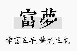 富梦名字的寓意及含义