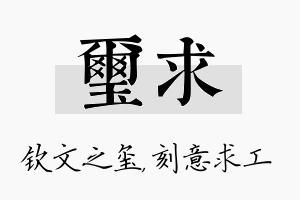 玺求名字的寓意及含义