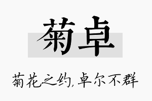 菊卓名字的寓意及含义