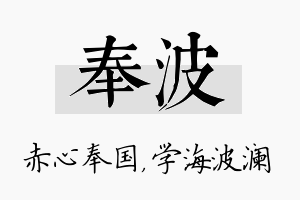 奉波名字的寓意及含义