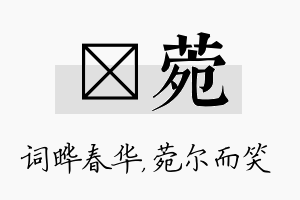 晔菀名字的寓意及含义