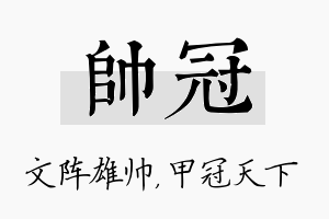 帅冠名字的寓意及含义