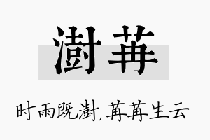 澍苒名字的寓意及含义