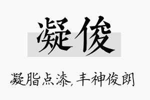 凝俊名字的寓意及含义