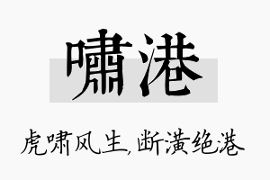 啸港名字的寓意及含义