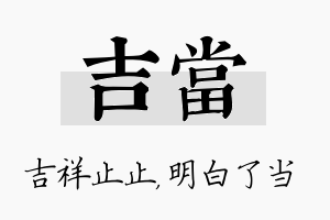 吉当名字的寓意及含义