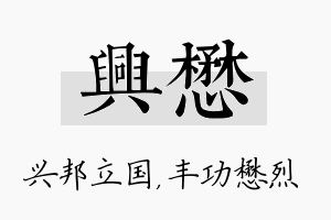 兴懋名字的寓意及含义