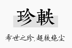 珍轶名字的寓意及含义