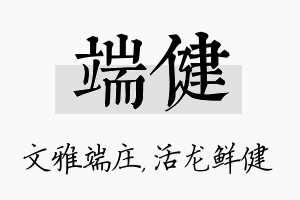 端健名字的寓意及含义