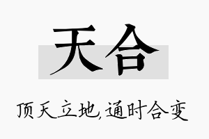 天合名字的寓意及含义