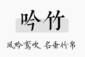 吟竹名字的寓意及含义