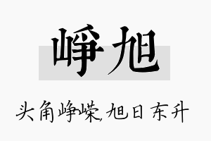 峥旭名字的寓意及含义