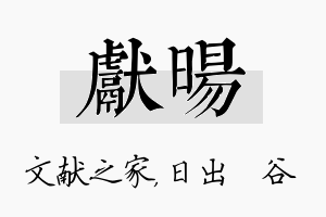 献旸名字的寓意及含义