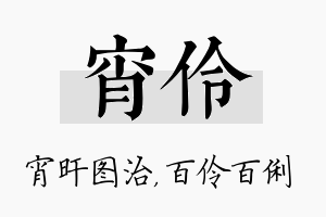 宵伶名字的寓意及含义