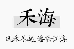 禾海名字的寓意及含义