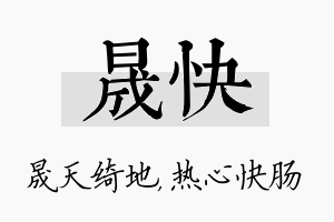 晟快名字的寓意及含义