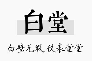 白堂名字的寓意及含义