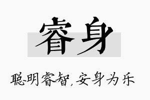 睿身名字的寓意及含义