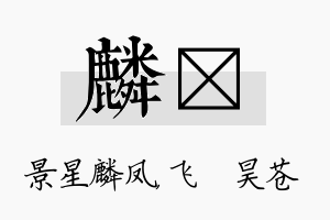 麟翀名字的寓意及含义