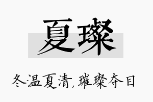 夏璨名字的寓意及含义