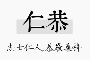 仁恭名字的寓意及含义