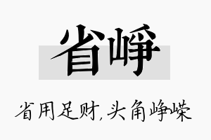 省峥名字的寓意及含义