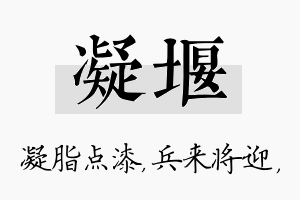 凝堰名字的寓意及含义