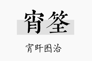 宵筌名字的寓意及含义