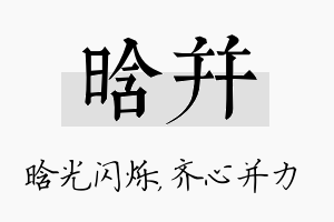 晗并名字的寓意及含义