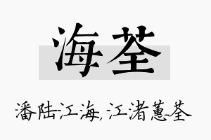 海荃名字的寓意及含义