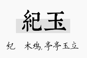 纪玉名字的寓意及含义